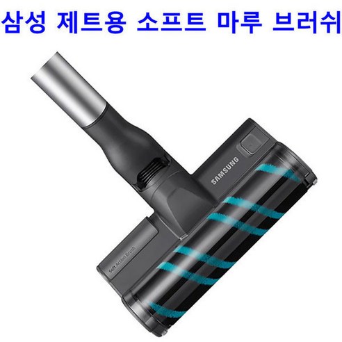 삼성 제트 200W VS20R9078S2용 소프트 마루 브러쉬, 1개