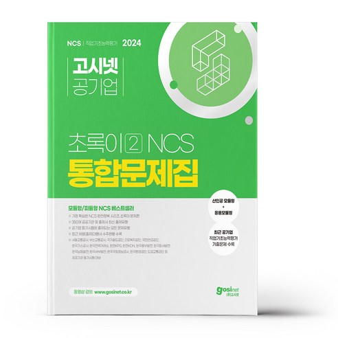 . [고시넷] 2024 고시넷 초록이 2 NCS 통합문제집 모듈형/피듈형, 없음