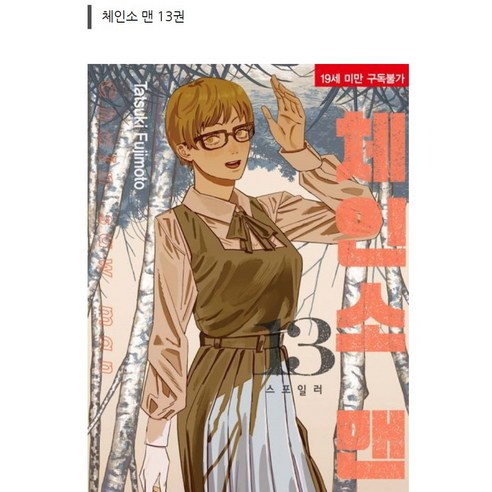 체인소맨 만화책 13권 (사은품증정)