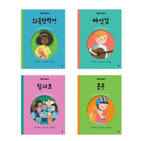 다산어린이 위대한 마음유산 1 2 3 4세트 (전4권) - 회복탄력성 자신감 팀워크 존중