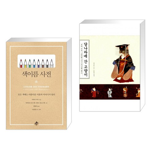 색이름 사전 + 당나라에 간 고양이 (전2권)