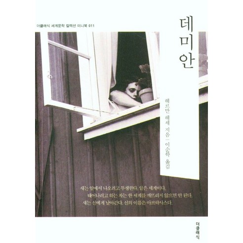 데미안, 더클래식, 헤르만 헤세(저),더클래식
