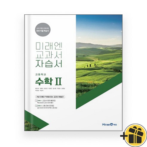 미래엔 고등 수학 2 자습서 (황선욱 교과서편) 2024년, 수학영역