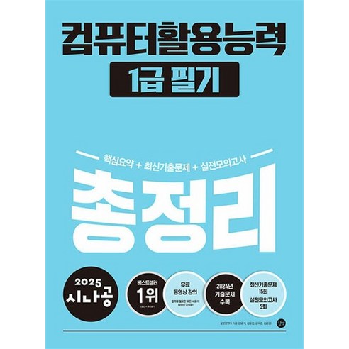 2025 시나공 총정리 컴퓨터활용능력 1급 필기 컴활 자격증 문제집 책, 상품명