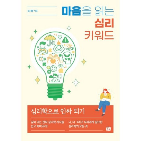 마음을 읽는 심리 키워드:심리학으로 인싸 되기, 꿈결, 김기환