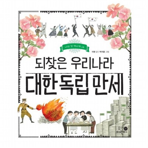 되찾은 우리나라 대한 독립 만세 : (나의 첫 역사책 18) [양장], 없음