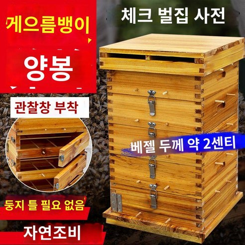 튼튼한 가성비 양봉업 도구 벌집 상자 잡꿀 아카시아꿀, (건조)3단 체크박스(관찰창 1개 포함), 1개