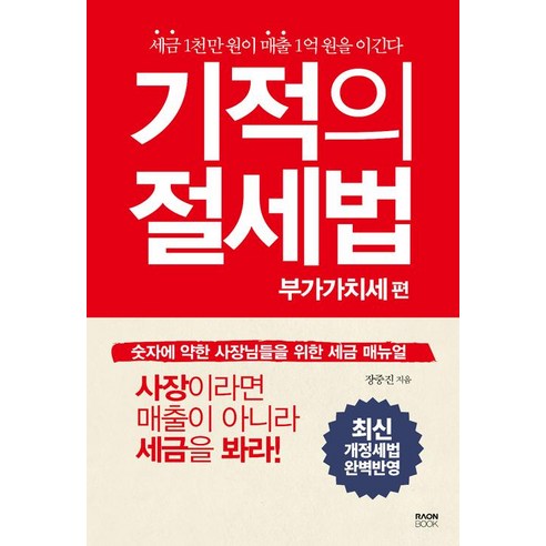 기적의 절세법 : 부가가치세 편, 라온북, 장중진