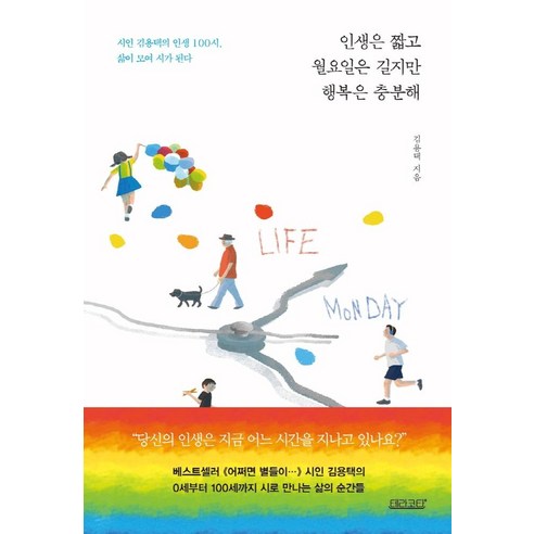 인생은 짧고 월요일은 길지만 행복은 충분해:시인 김용택의 인생 100시 삶이 모여 시가 된다, 김용택, 테라코타