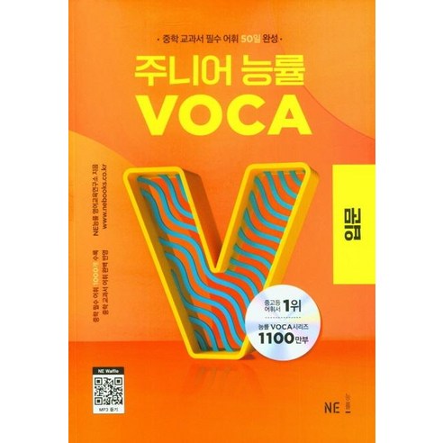 주니어 능률 VOCA: 실력, VOCA 실력, 중등