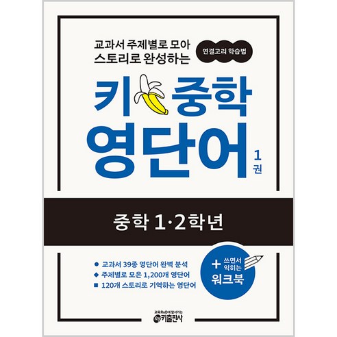 키출판사 키 중학 영단어, 영어, 1 (중학 1.2학년)
