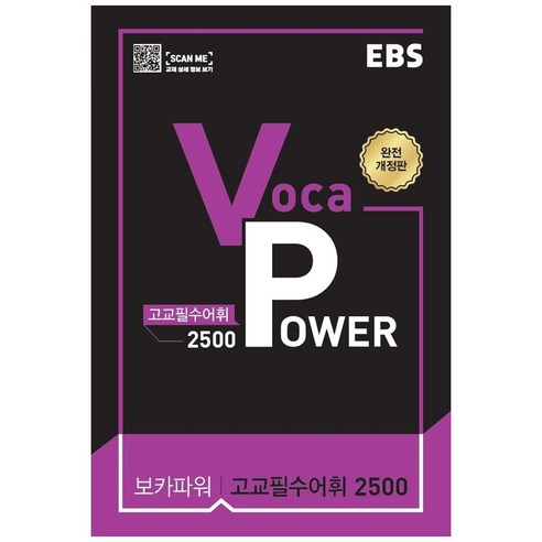 EBS Voca Power 고교필수어휘 2500(2024), EBS한국교육방송공사, 도서