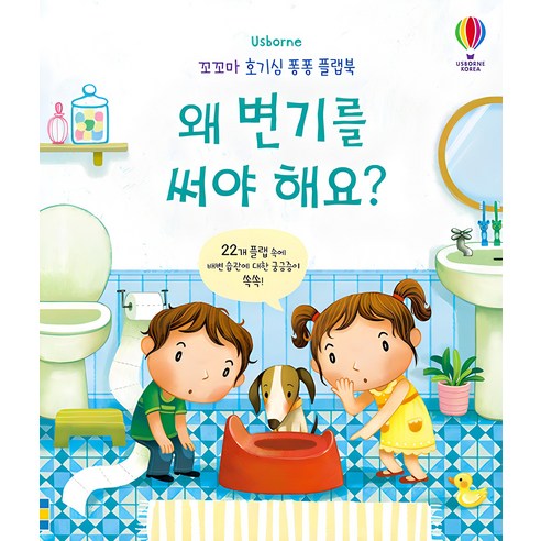 Usborne왜 변기를 써야 해요?:, 어스본코리아
