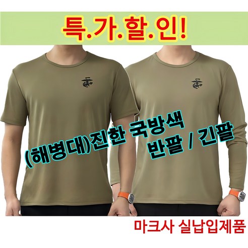 해병대 반/긴팔 티셔츠_진한 국방색(흡한속건 가벼움 활동하기편한)