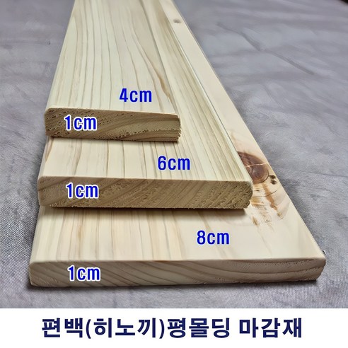 마감재 평몰딩 편백(히노끼), 10x40x1200