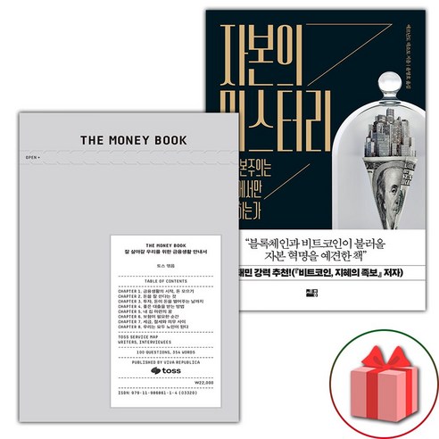 THE MONEY BOOK 더 머니북 + 자본의 미스터리 세트 - 전2권 (선물 증정)