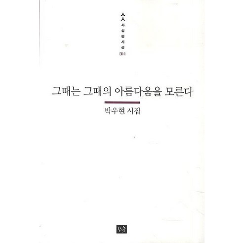 그때는 그때의 아름다움을 모른다:박우현 시집, 작은숲, 박우현 저