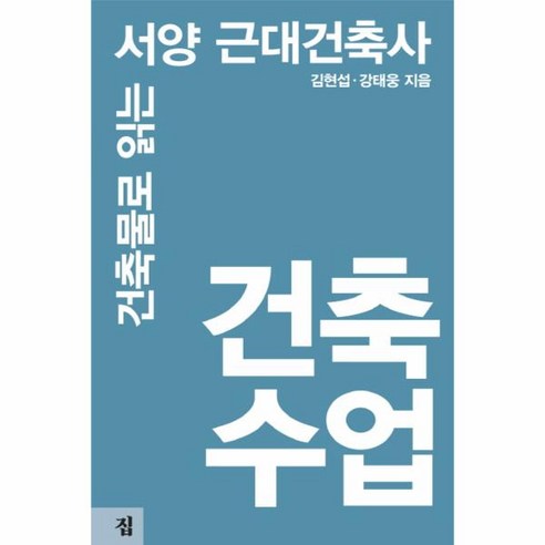 웅진북센 건축수업 건축물로읽는서양근대건축사