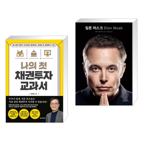 (서점추천) 나의 첫 채권투자 교과서 + 일론 머스크 (전2권), 한스미디어