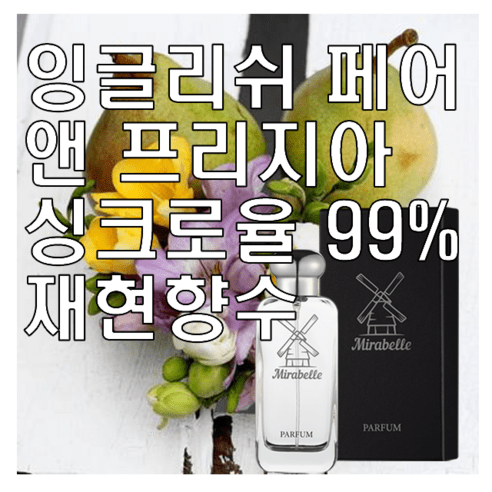 미라벨 잉글리쉬 페어 앤 프리지아 향 오드퍼퓸, 1개, 100ml