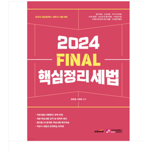 (가치산책/김문철) 2024 FINAL 핵심정리 세법, 분철안함