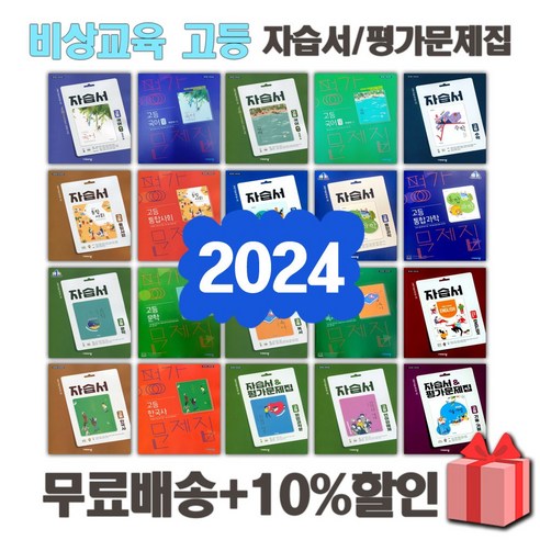 2024년 비상교육 미래엔 천재 신사고 동아출판 금성 YBM 지학 고등학교 자습서 평가문제집 국어 문학 독서 영어 수학 통합 과학 사회, 미래엔고등수학2자습서(황선욱/고23용)