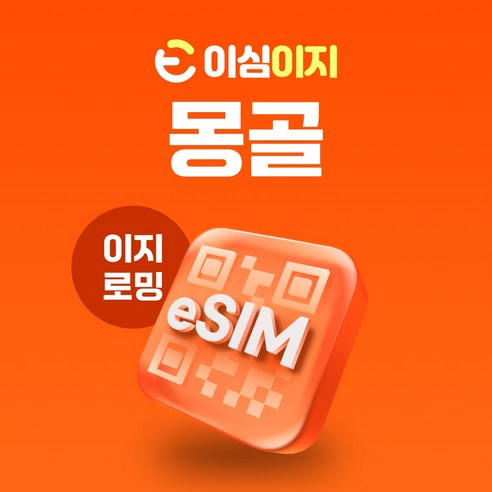 이심이지 몽골 eSIM 이심 로밍망 울란바토르 홉스굴 고르히 알타이 홍고린엘스 욜링 e심, 매일 300MB, 28일, 1개