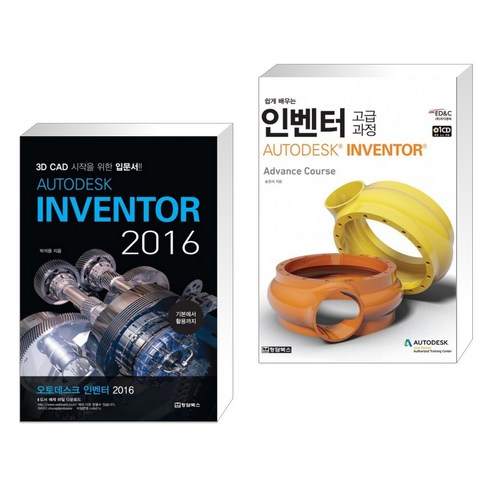 (서점추천) AUTODESK INVENTOR 오토데스크 인벤터 2016 + 인벤터 고급과정 AUTODESK INVENTOR (전2권)