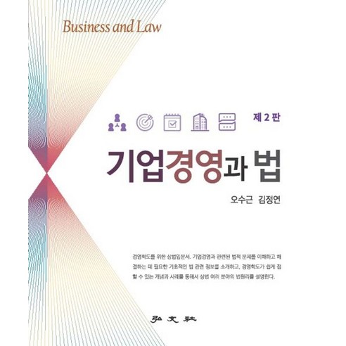 기업경영과 법:Business and Law, 홍문사, 기업경영과 법, 오수근, 김정연(저)