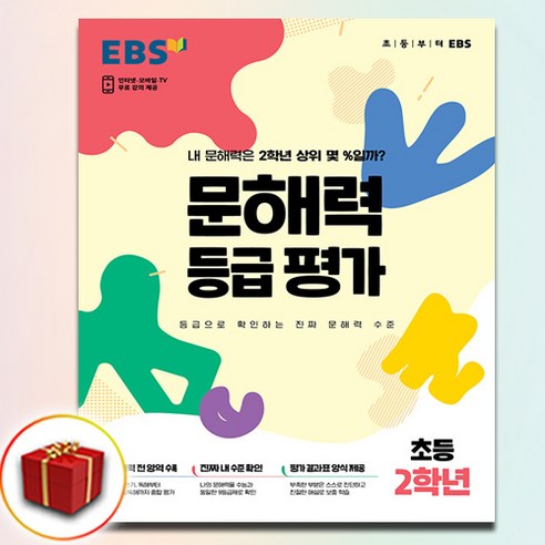 EBS 문해력 등급 평가 초등 2학년 (봉투형), 한국교육방송공사(초등)