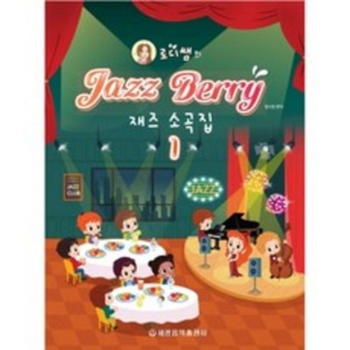 로디쌤의 재즈 베리 재즈소곡집 1 (바이엘 중반부터 체르니 100수준 난이도 연주곡집) 함시성 저자(글)세광음악출판사