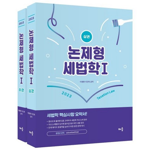 2023 논제형 세법학 1 (상·하) : 세무사 2차 시험대비, 배움