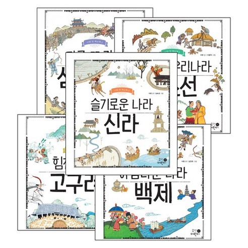 휴먼어린이 나의 첫 역사책 시리즈 1~5권세트 (고조선 삼국탄생 고구려 백제 신라)