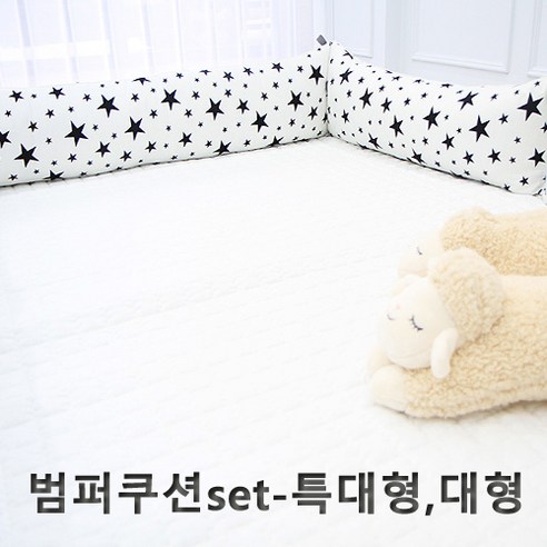 단잠 순면100% 범퍼쿠션세트 범퍼침대 -특대형 대형, 웨이브