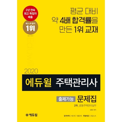 에듀윌 공동주택관리실무 출제가능 문제집(주택관리사 2차)(2020):합격부록 제22회 기출문제