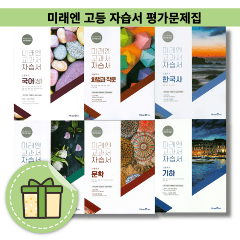 2024 미래엔 고등 국어 자습서 평가문제집 문학 독서 수학 통합 사회 과학 한국사 한문 언어와매체 화법과작문 고1 고2 고3 (빠른출발), 미래엔고등통합과학자습서(김성진/고1)