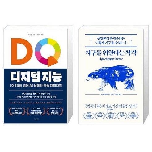 유니오니아시아 DQ 디지털 지능 + 지구를 위한다는 착각, [단일상품]