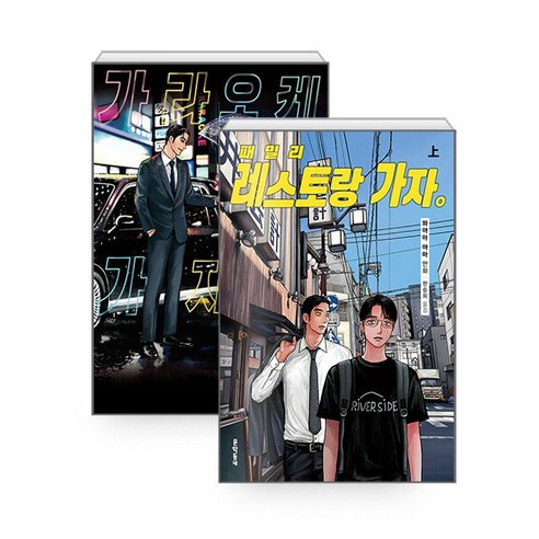 가라오케 가자 패밀리 레스토랑 가자 상 만화 책 전권 세트 1-2권