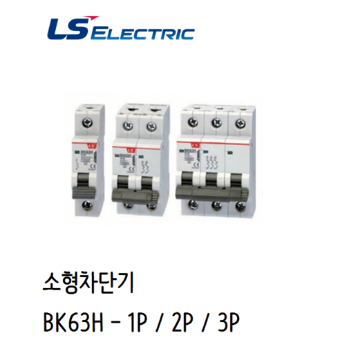 LS산전 분전반용 배선용차단기 BK63H 1P BK63H 2P BK63H 3P, 3A, BK63H-3P, 1개