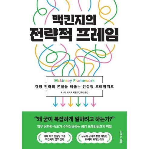 맥킨지의 전략적 프레임:경영 전략의 본질을 꿰뚫는 컨설팅 프레임워크, 유엑스리뷰(UX REVIEW), 오시마 사치요