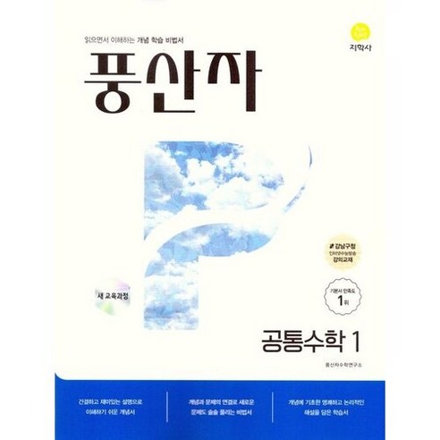 풍산자 공통수학 1, 수학, 고등 2학년