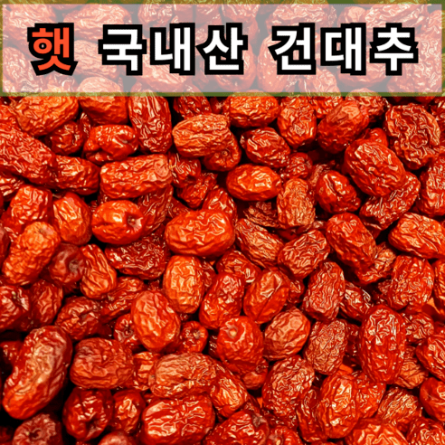 국내산 햇 건대추 상초 특초 별초 햇대추 햇 말린대추 자연대추 달콤대추 국산대추 토종대추 산지직송 건조대추 경산 대추 국산, 1개
