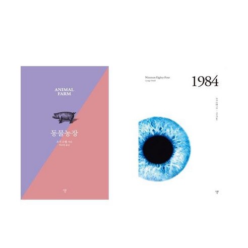 동물농장 + 1984 - 2권세트 (자화상 조지 오웰 소설)