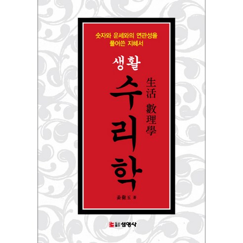 생활 수리학:숫자와 운세와의 연관성을 풀어쓴 지혜서, 선영사