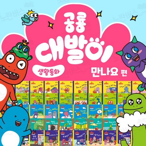 노란버스 공룡 대발이 생활동화 만나요 편 세트 전50권 + CU 상품권 5 000, ONE/FREE, ONE/FREE