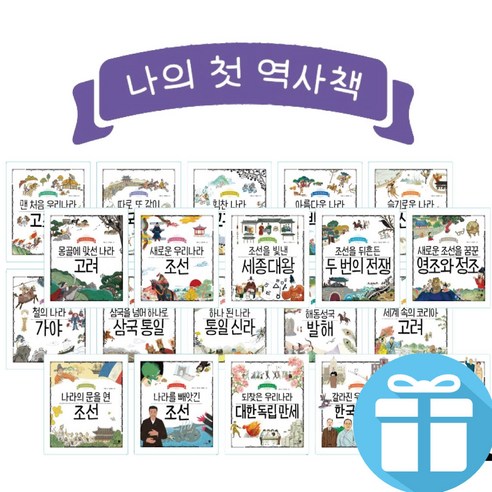 우리 아이 첫 역사공부 - 나의 첫 역사책 20권 세트 첫 한국사 책 (LED손목시계 증정)