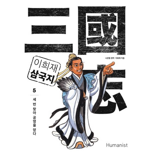 이희재 삼국지 5:세 번 찾아 공명을 얻다, 휴머니스트, 글: 나관중 (원작)