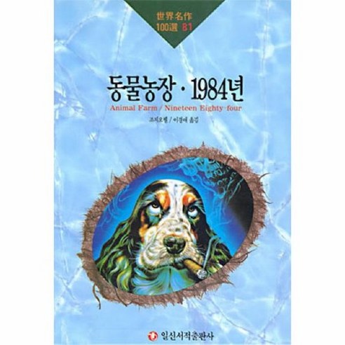 동물농장 1984년 세계명작100선 81, 상품명