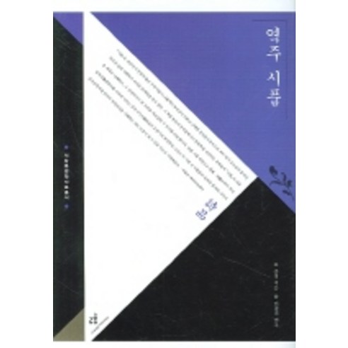 역주 시품, 창비, 종영 저/이철리 역주