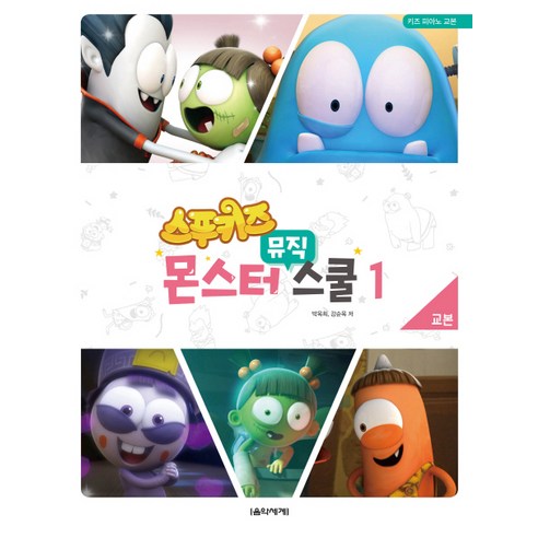 스푸키즈 몬스터 뮤직 스쿨 교본. 1:키즈 피아노 교본, 음악세계, 박옥희,강순옥 공저